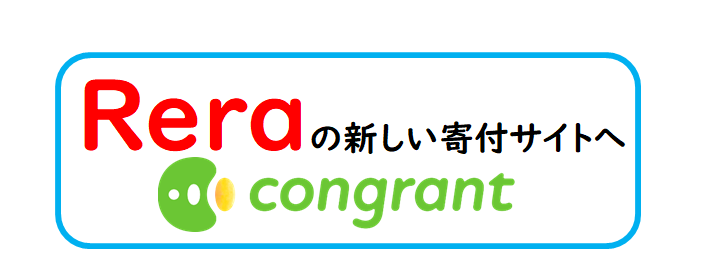 Reraの新しい寄付サイト/コングラント