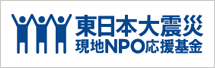 東日本大震災現地NPO応援基金