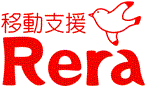 移動支援Rera
